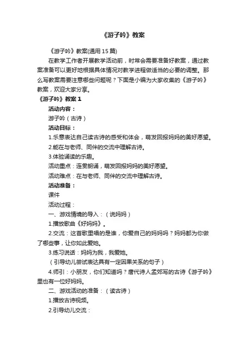 《游子吟》教案（通用15篇）