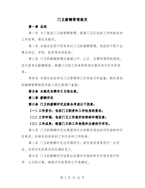 门卫薪酬管理规定（4篇）