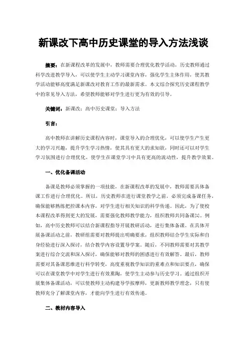新课改下高中历史课堂的导入方法浅谈