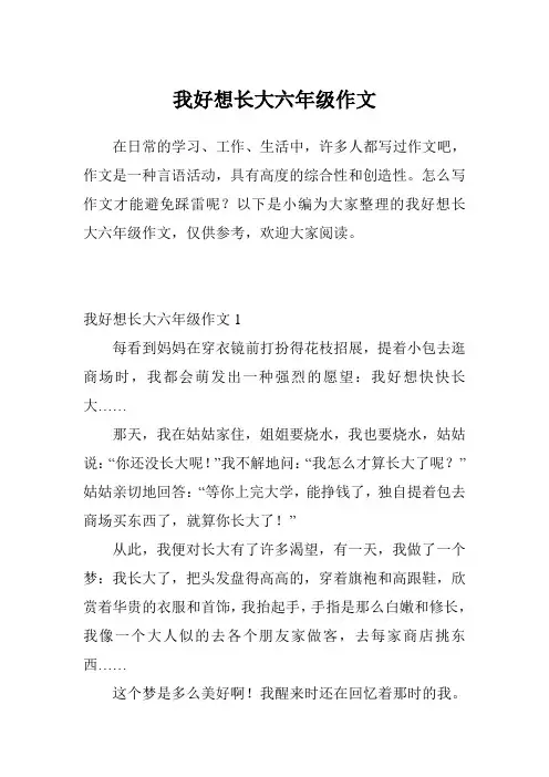 我好想长大六年级作文