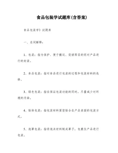食品包装学试题库(含答案)