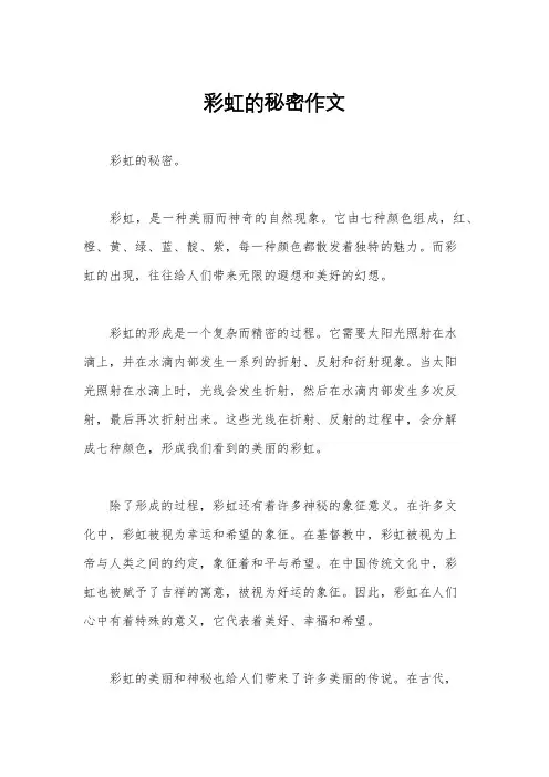 彩虹的秘密作文