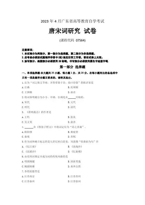 广东自考 2023年4月 07564《唐宋词研究》真题含答案