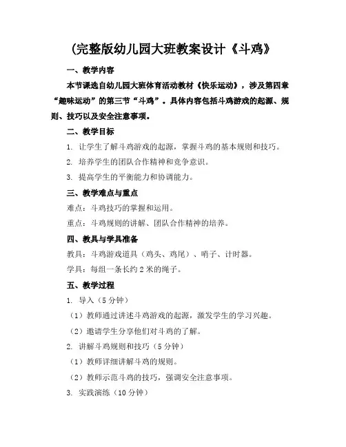 (完整版幼儿园大班教案设计《斗鸡》