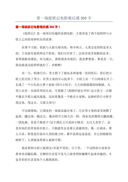 看一场捉妖记电影观后感300字