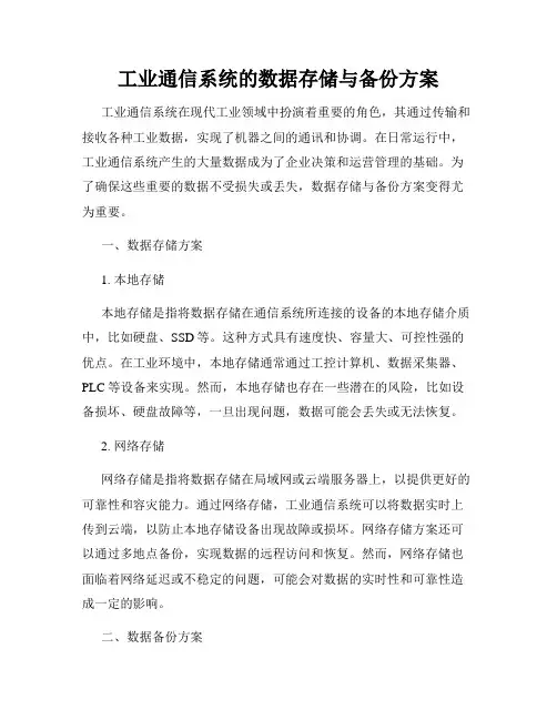 工业通信系统的数据存储与备份方案