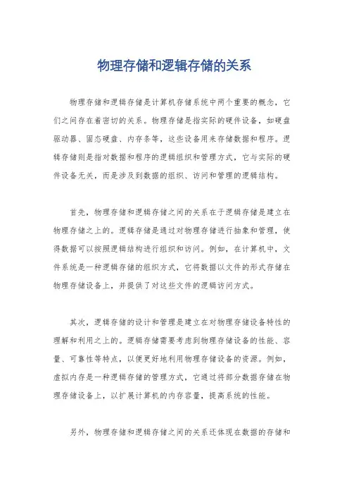 物理存储和逻辑存储的关系