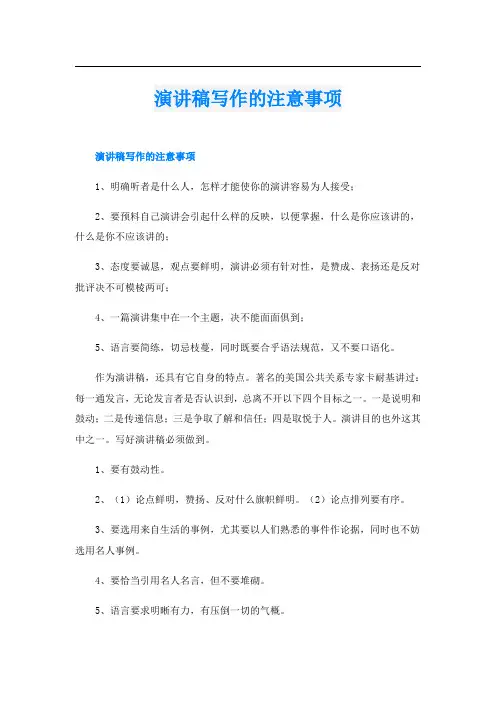 演讲稿写作的注意事项