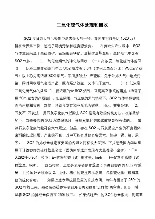 二氧化硫气体处理和回收