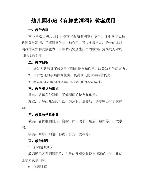 幼儿园小班《有趣的洞洞》教案通用