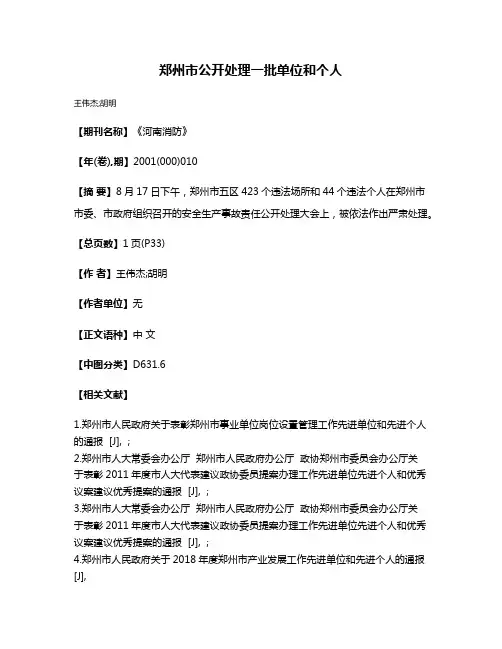 郑州市公开处理一批单位和个人