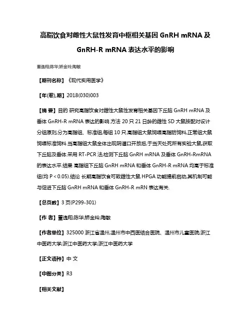 高脂饮食对雌性大鼠性发育中枢相关基因GnRH mRNA及GnRH-R mRNA表达水平的影响