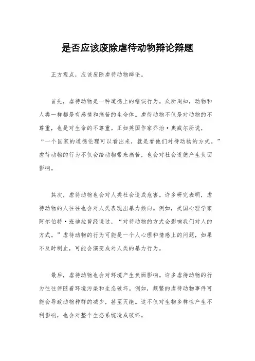 是否应该废除虐待动物辩论辩题