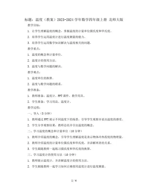温度(教案)2023-2024学年数学四年级上册 北师大版