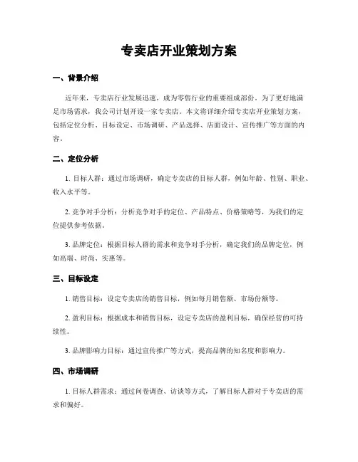专卖店开业策划方案