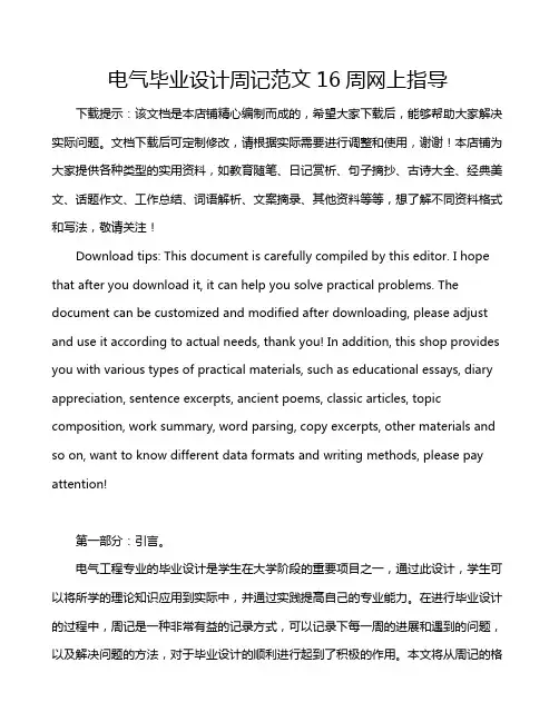 电气毕业设计周记范文16周网上指导