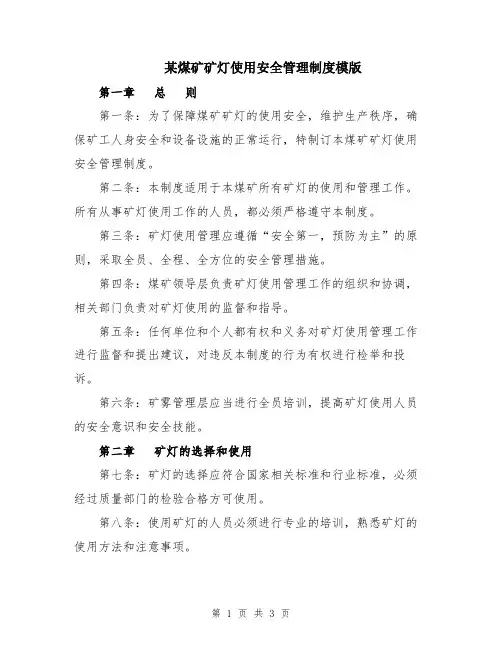 某煤矿矿灯使用安全管理制度模版