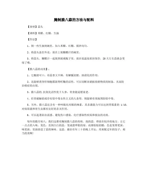 腌制腊八蒜的方法与配料