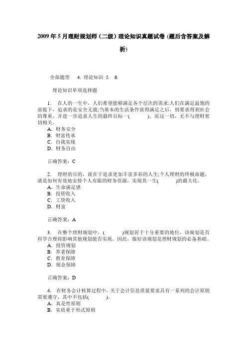2009年5月理财规划师(二级)理论知识真题试卷(题后含答案及解析)