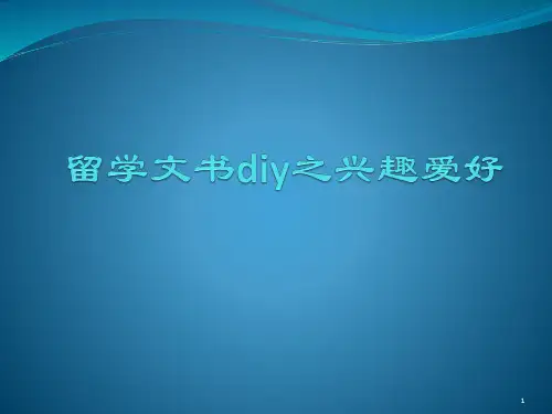留学文书diy之兴趣爱好(2)