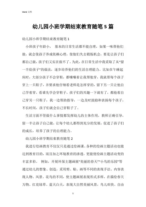 幼儿园小班学期结束教育随笔5篇