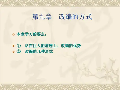 动画剧本与创作第九章改编的方式