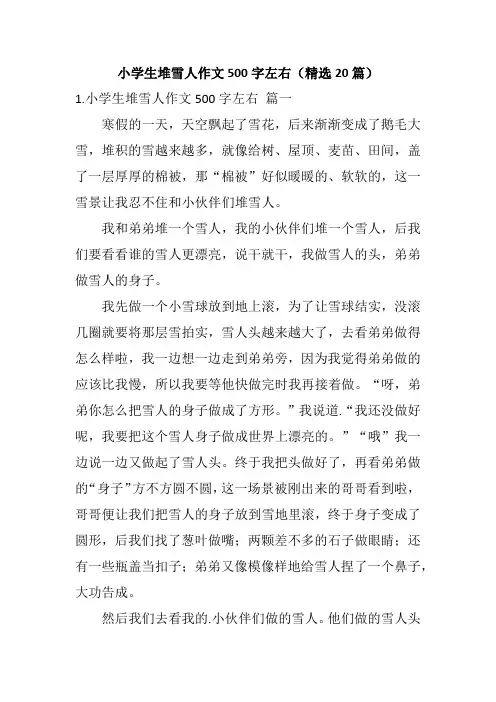 小学生堆雪人作文500字左右(精选20篇)
