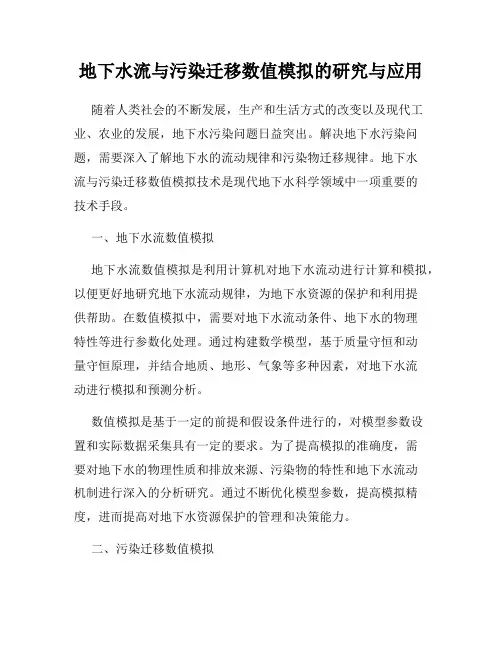 地下水流与污染迁移数值模拟的研究与应用