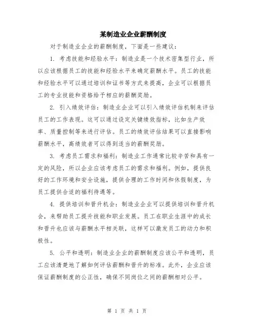 某制造业企业薪酬制度