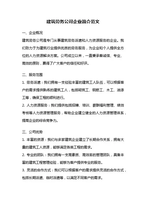 建筑劳务公司企业简介范文