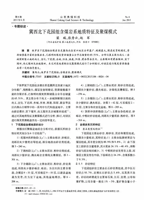 冀西北下花园组含煤岩系地质特征及聚煤模式