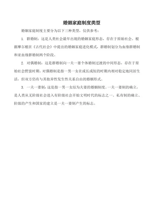婚姻家庭制度类型