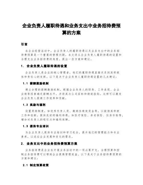企业负责人履职待遇和业务支出中业务招待费预算的方案