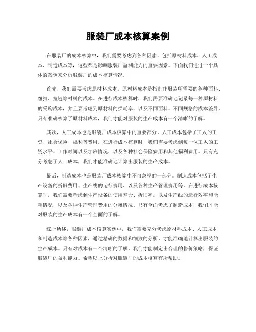 服装厂成本核算案例