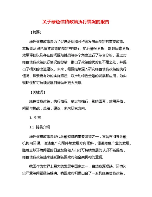关于绿色信贷政策执行情况的报告