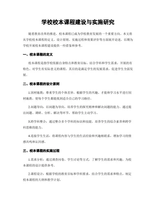 学校校本课程建设与实施研究
