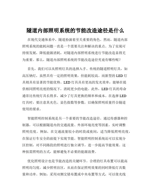 隧道内部照明系统的节能改造途径是什么