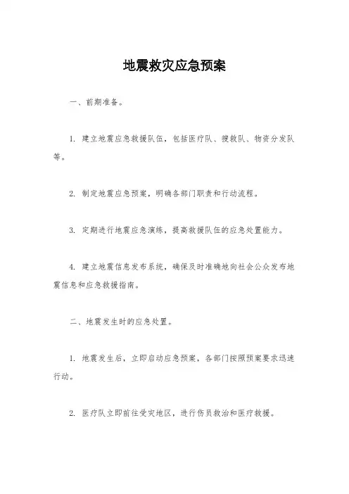 地震救灾应急预案