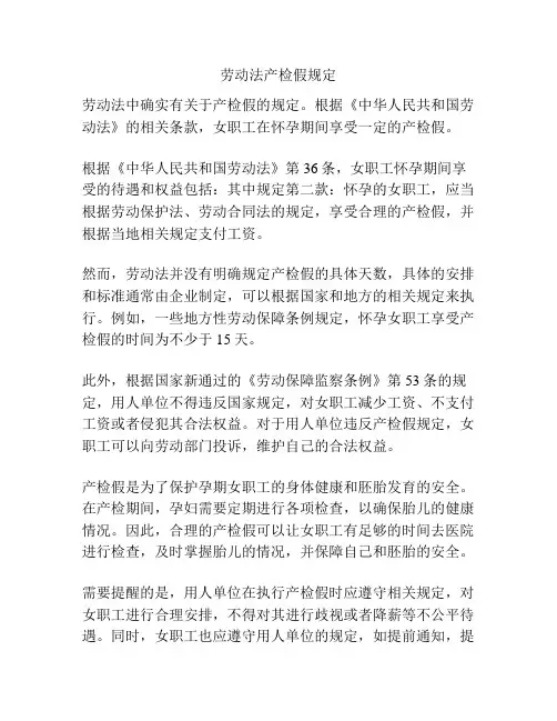 劳动法产检假规定