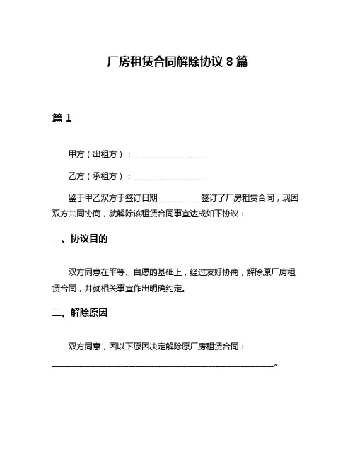 厂房租赁合同解除协议8篇
