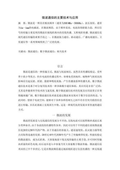 微波通信的主要技术与应用