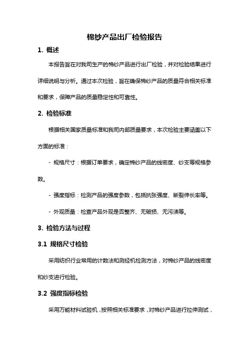 棉纱产品出厂检验报告