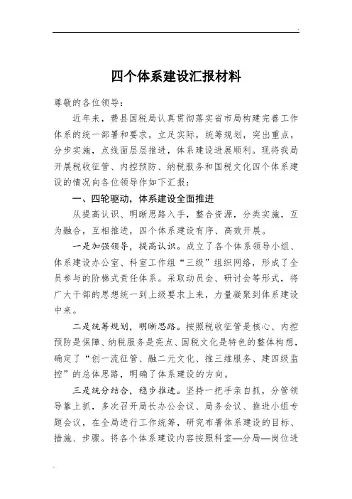 四个体系建设工作情况汇报