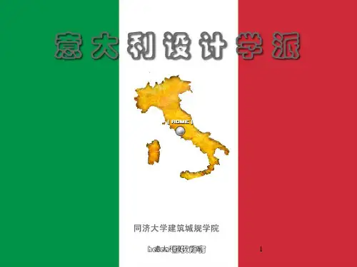 意大利设计学派课件