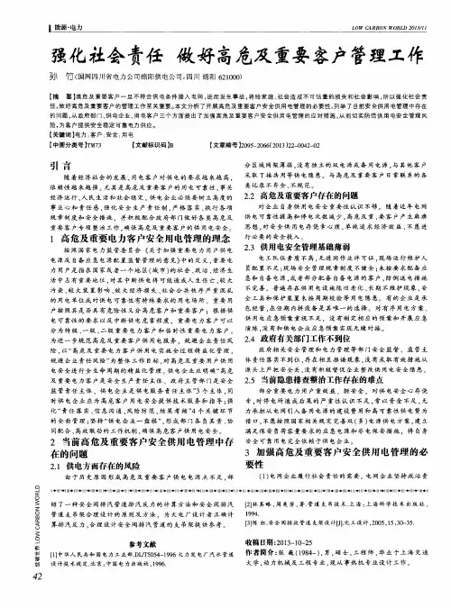 强化社会责任 做好高危及重要客户管理工作