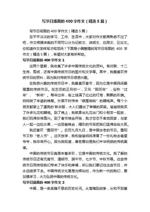 写节日场面的400字作文（精选5篇）