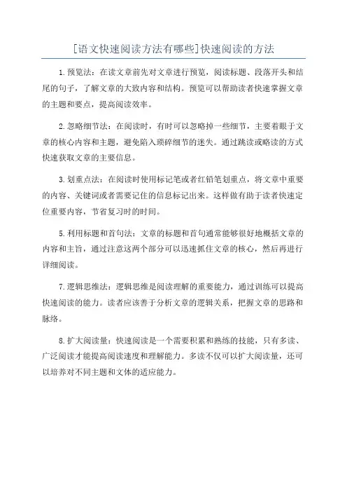 [语文快速阅读方法有哪些]快速阅读的方法