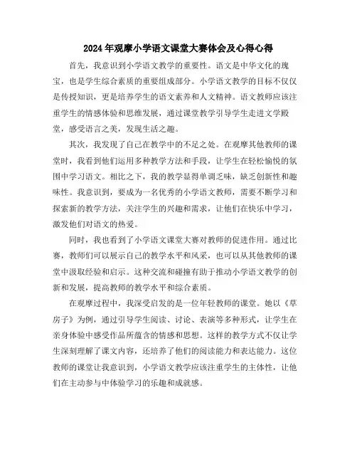 2024年观摩小学语文课堂大赛体会及心得心得