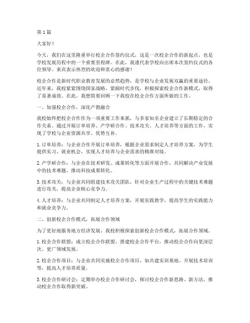 校企合作_学校_发言稿(3篇)