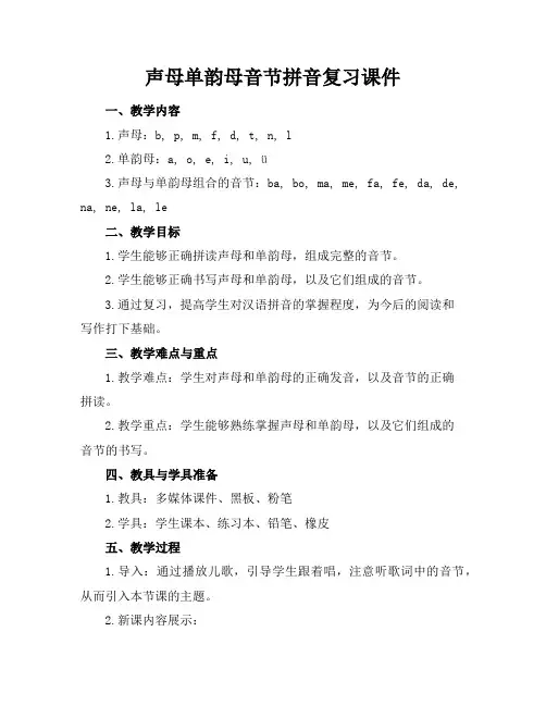 声母单韵母音节拼音复习课件
